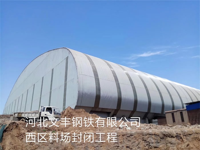 北辰河北文丰钢铁有限公司西区料场封闭工程
