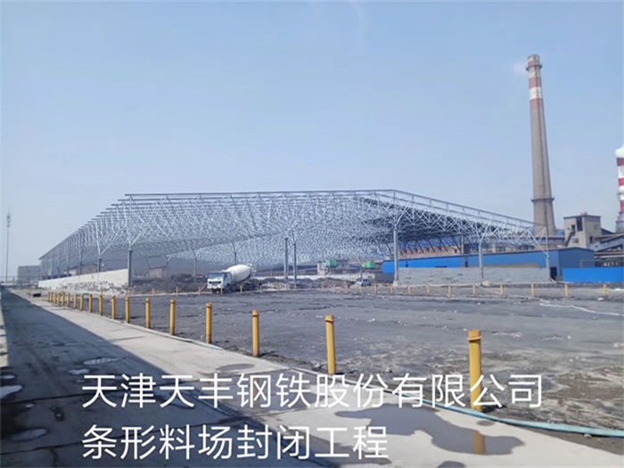 北辰钢铁股份有限公司条形料场封闭工程